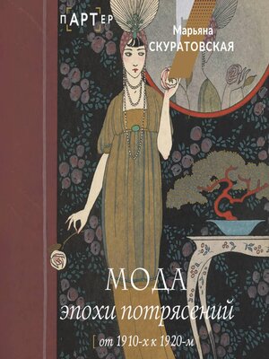 cover image of Мода эпохи потрясений